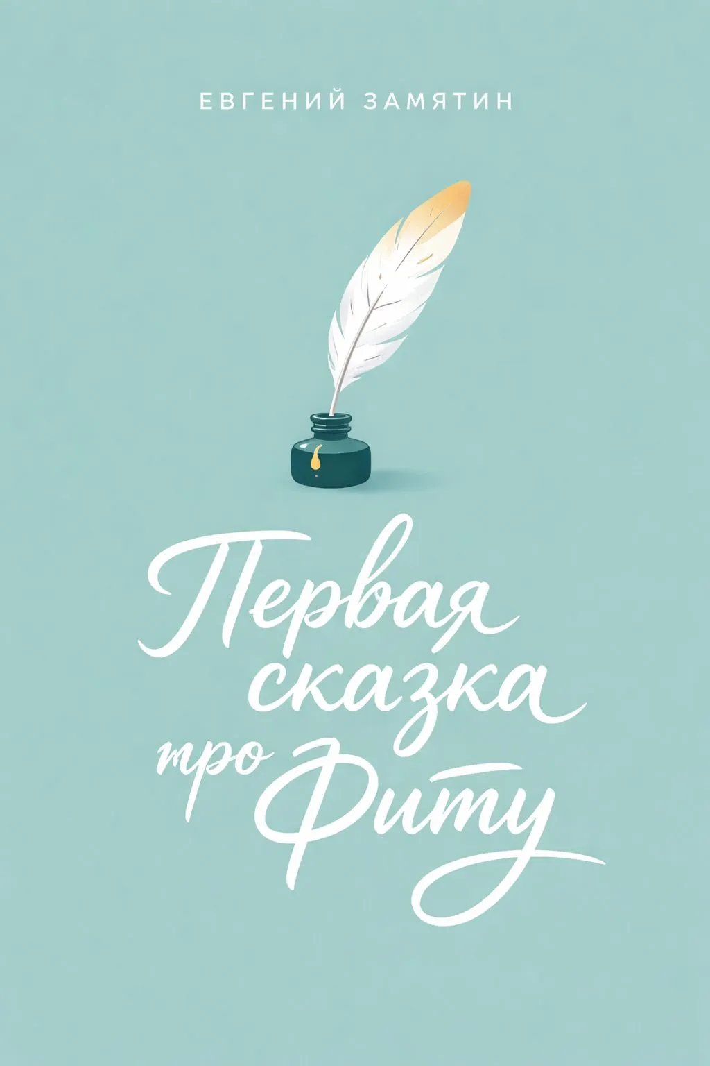 Первая сказка про Фиту — обложка книги