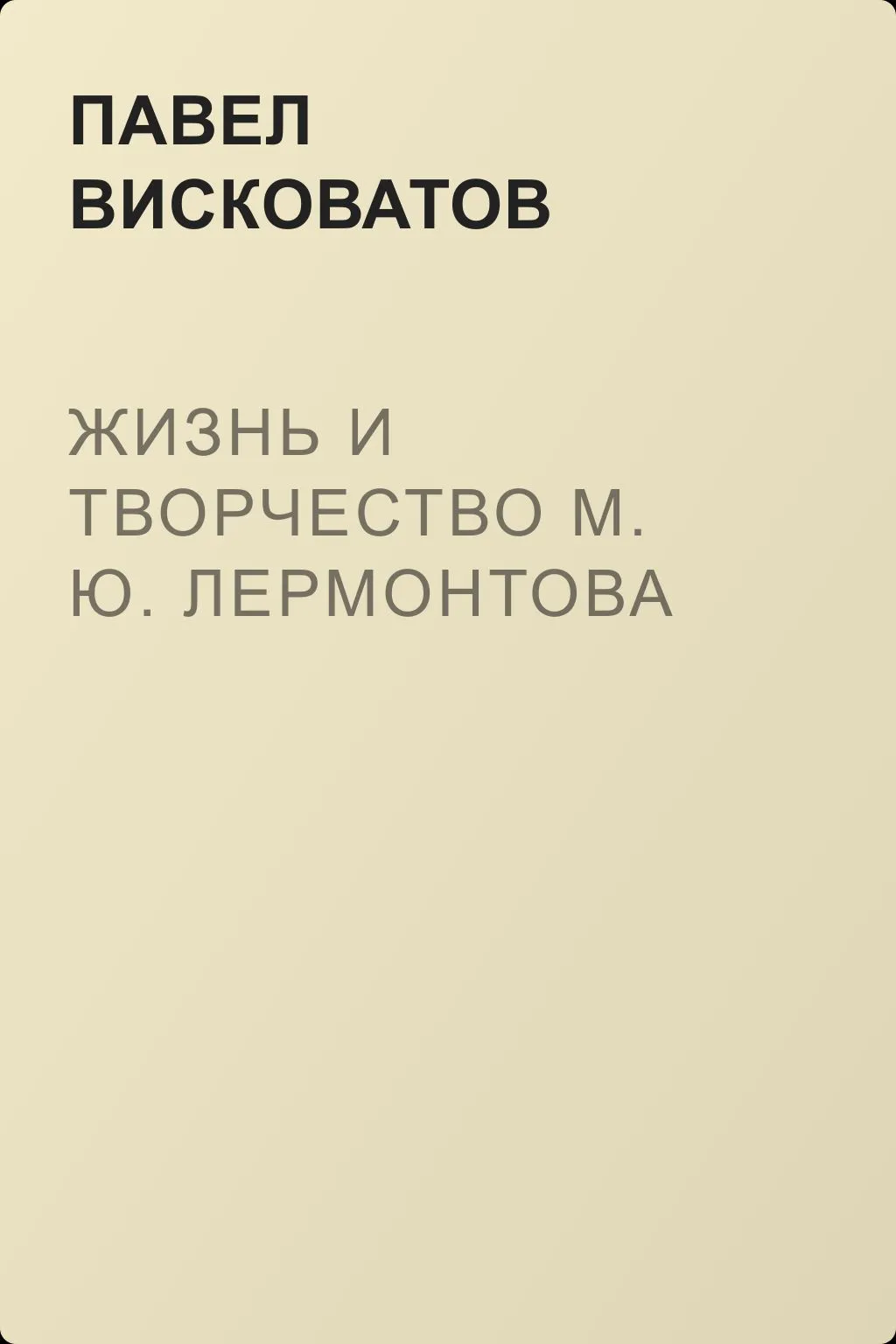 Жизнь и творчество М. Ю. Лермонтова — обложка книги