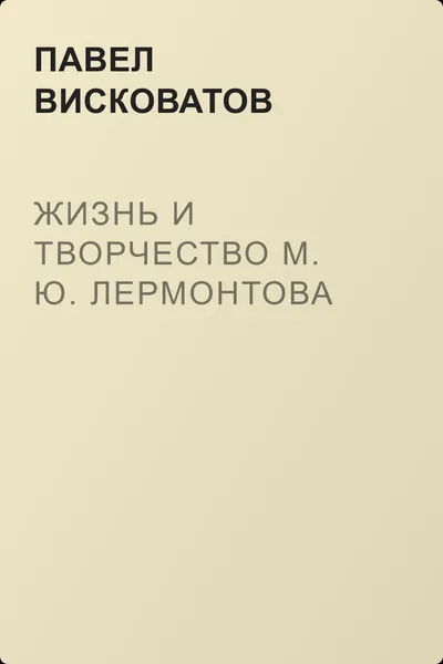 Жизнь и творчество М. Ю. Лермонтова — обложка книги