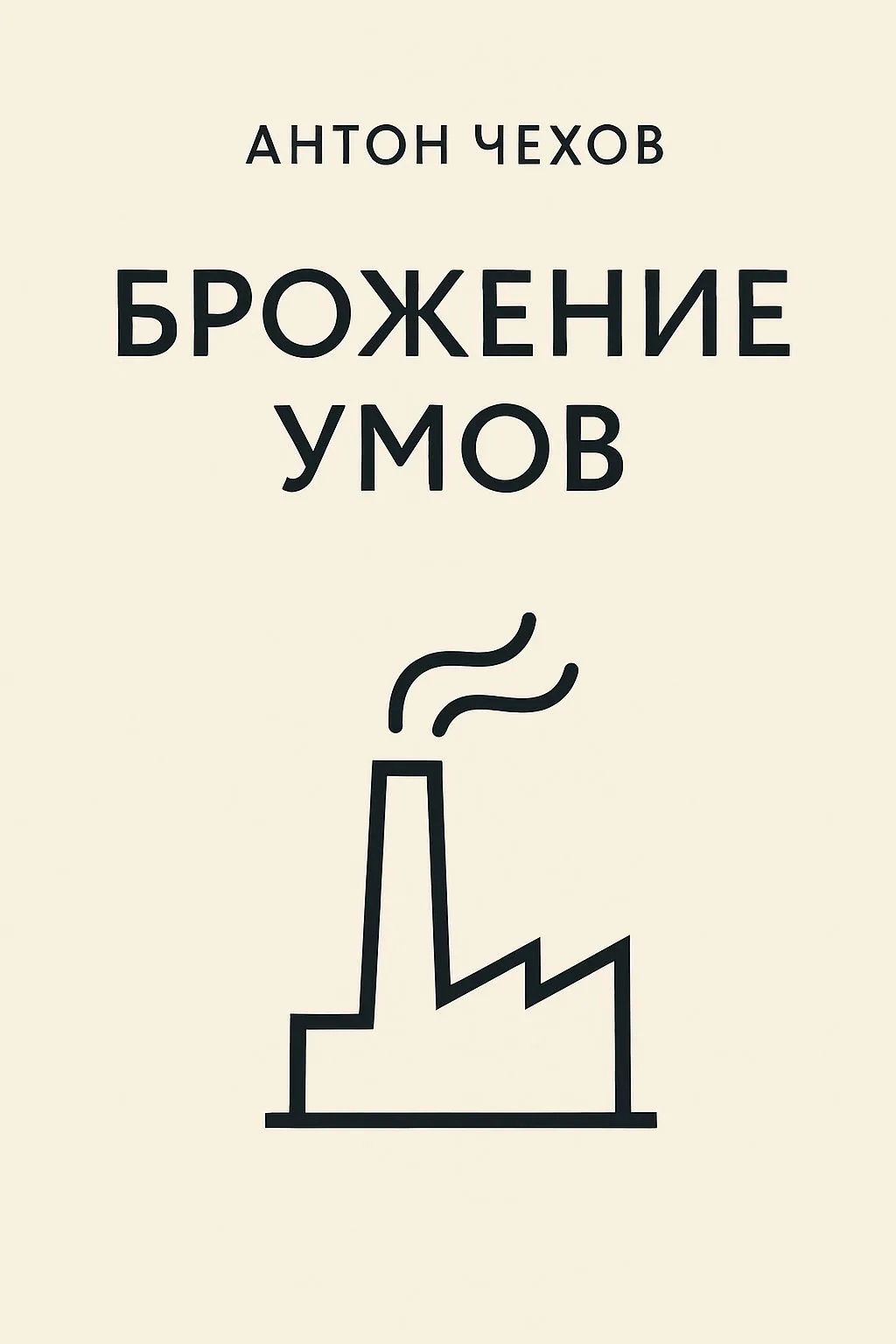 Брожение умов — обложка книги