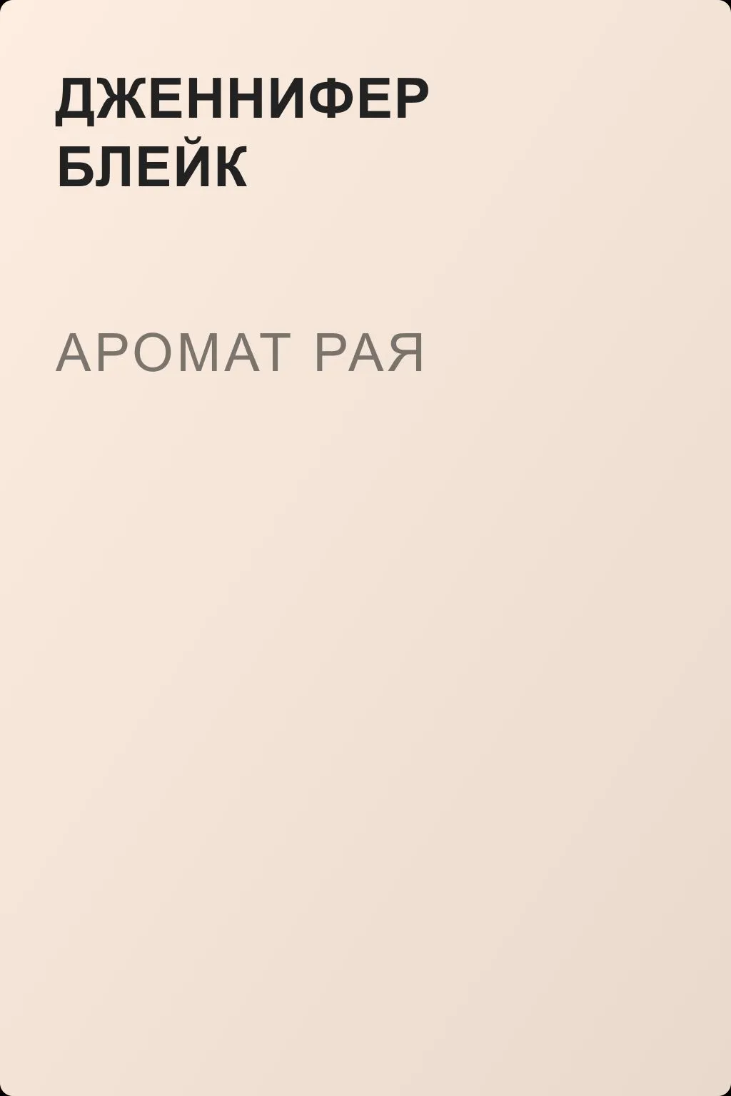 Аромат рая — обложка книги