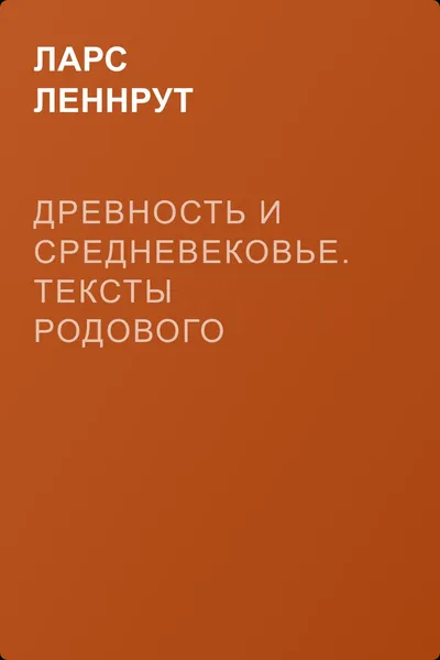 Древность и Средневековье. Тексты родового общества — обложка книги