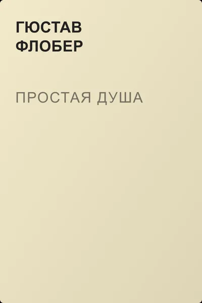 Простая душа — обложка книги