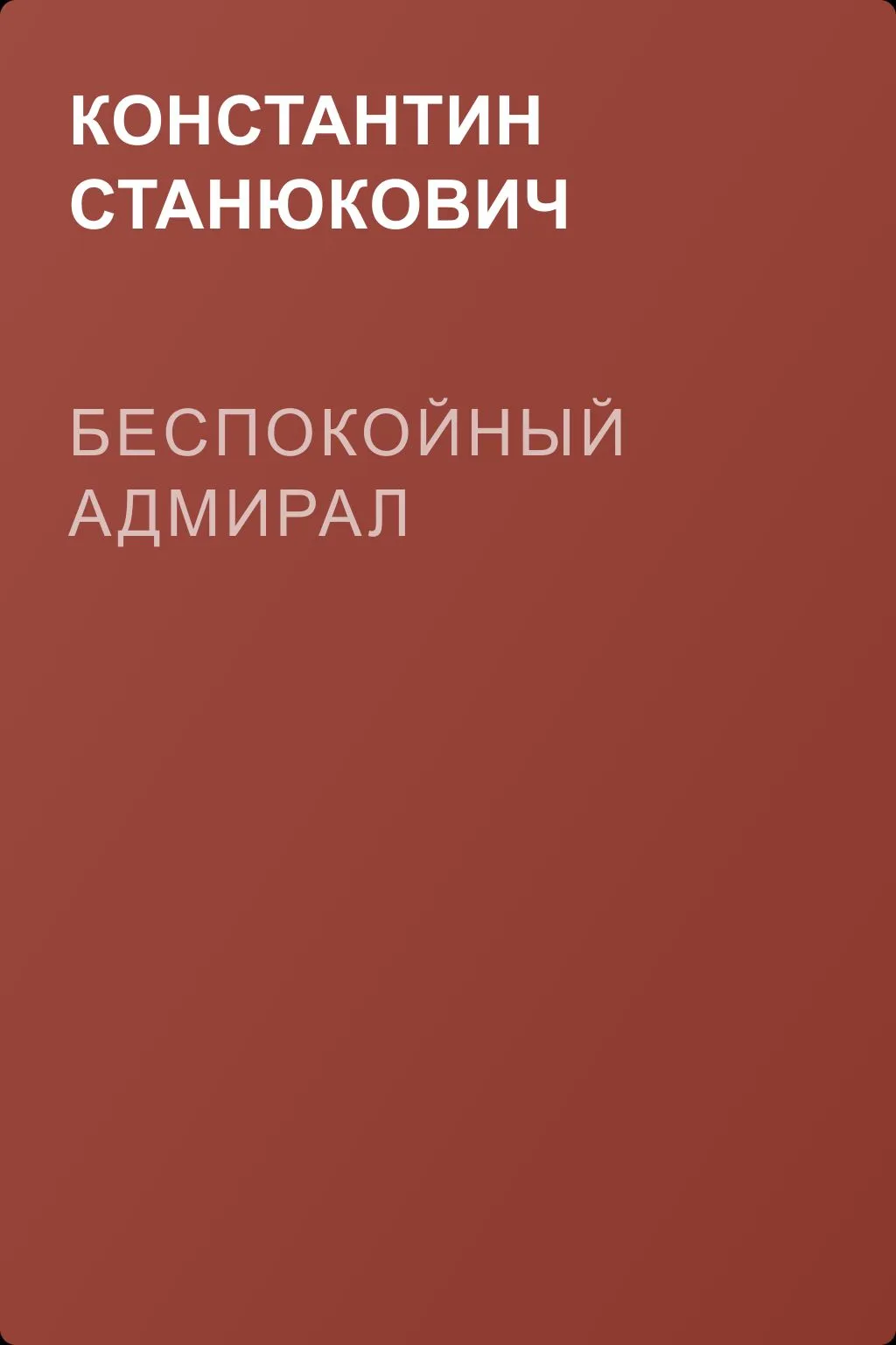 Беспокойный адмирал — обложка книги