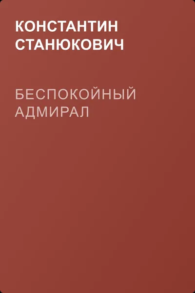 Беспокойный адмирал — обложка книги