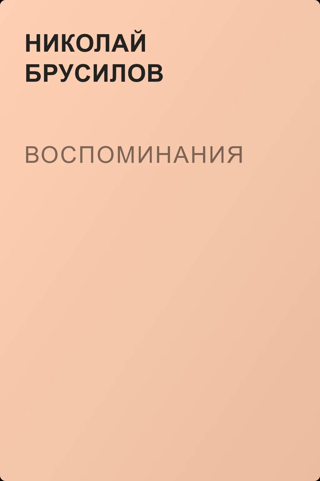 Воспоминания — обложка книги