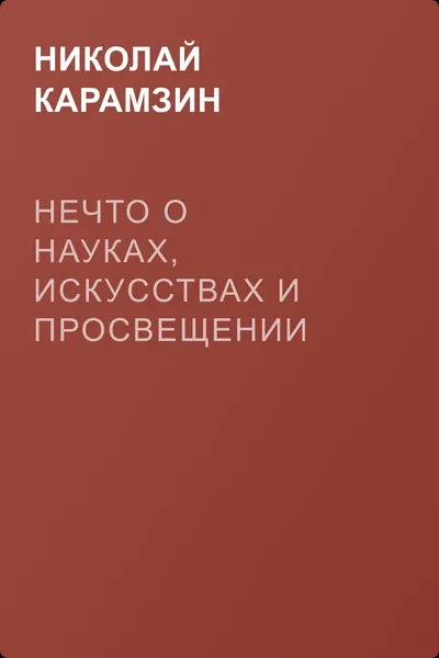 Нечто о науках, искусствах и просвещении — обложка книги