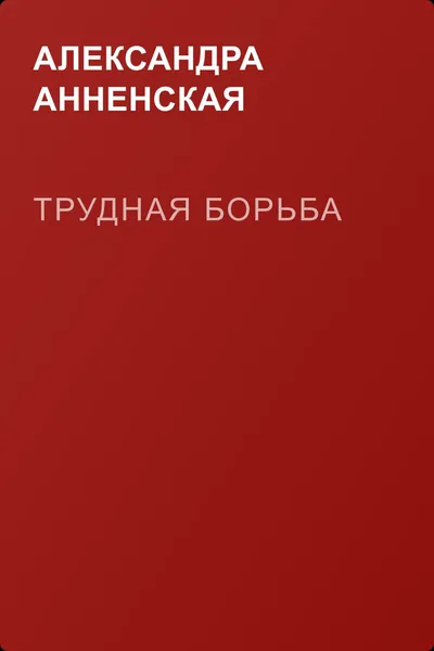 Трудная борьба — обложка книги