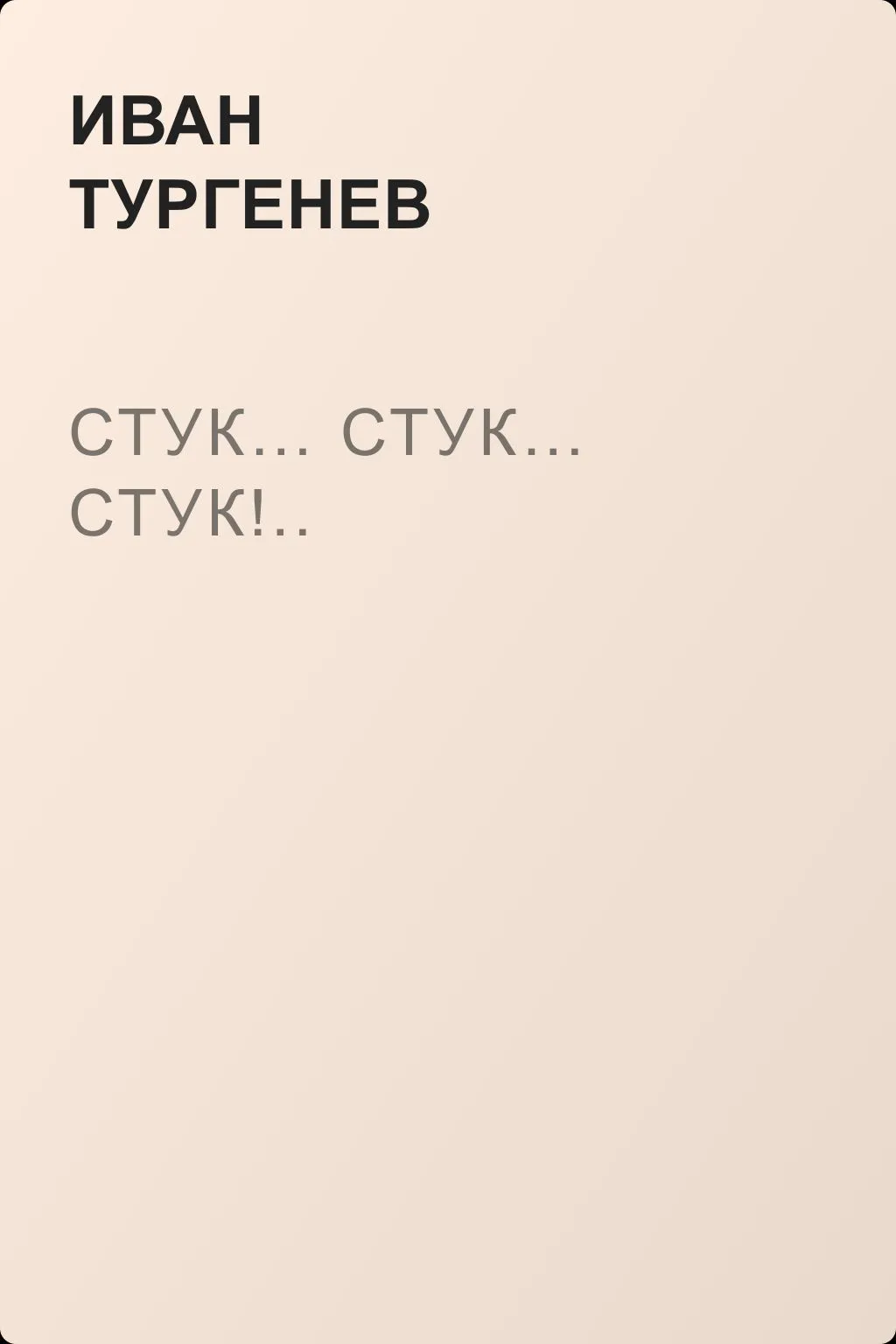 Стук… Стук… Стук!.. — обложка книги