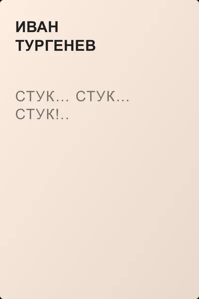 Стук… Стук… Стук!.. — обложка книги