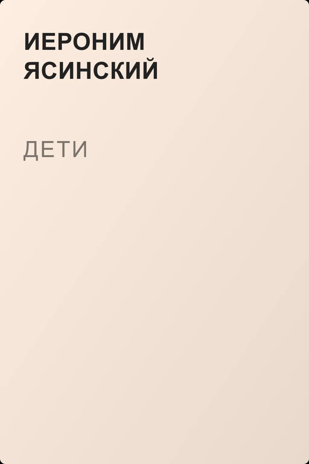 Дети — обложка книги