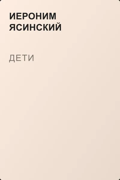 Дети — обложка книги