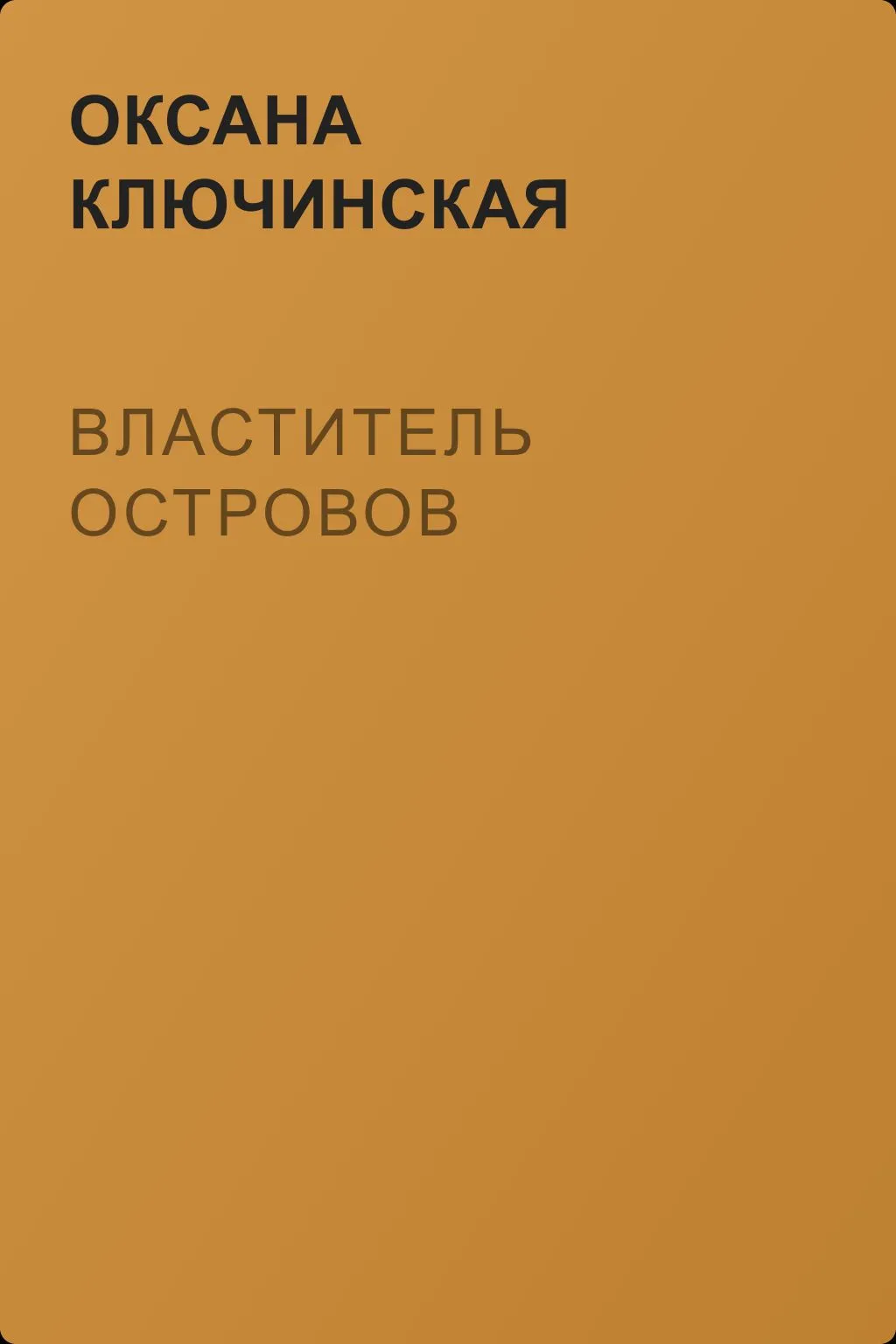 Властитель островов — обложка книги