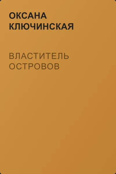 Властитель островов — обложка книги