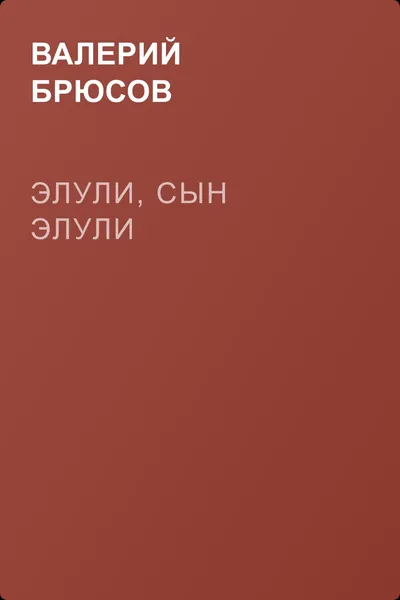 Элули, сын Элули — обложка книги