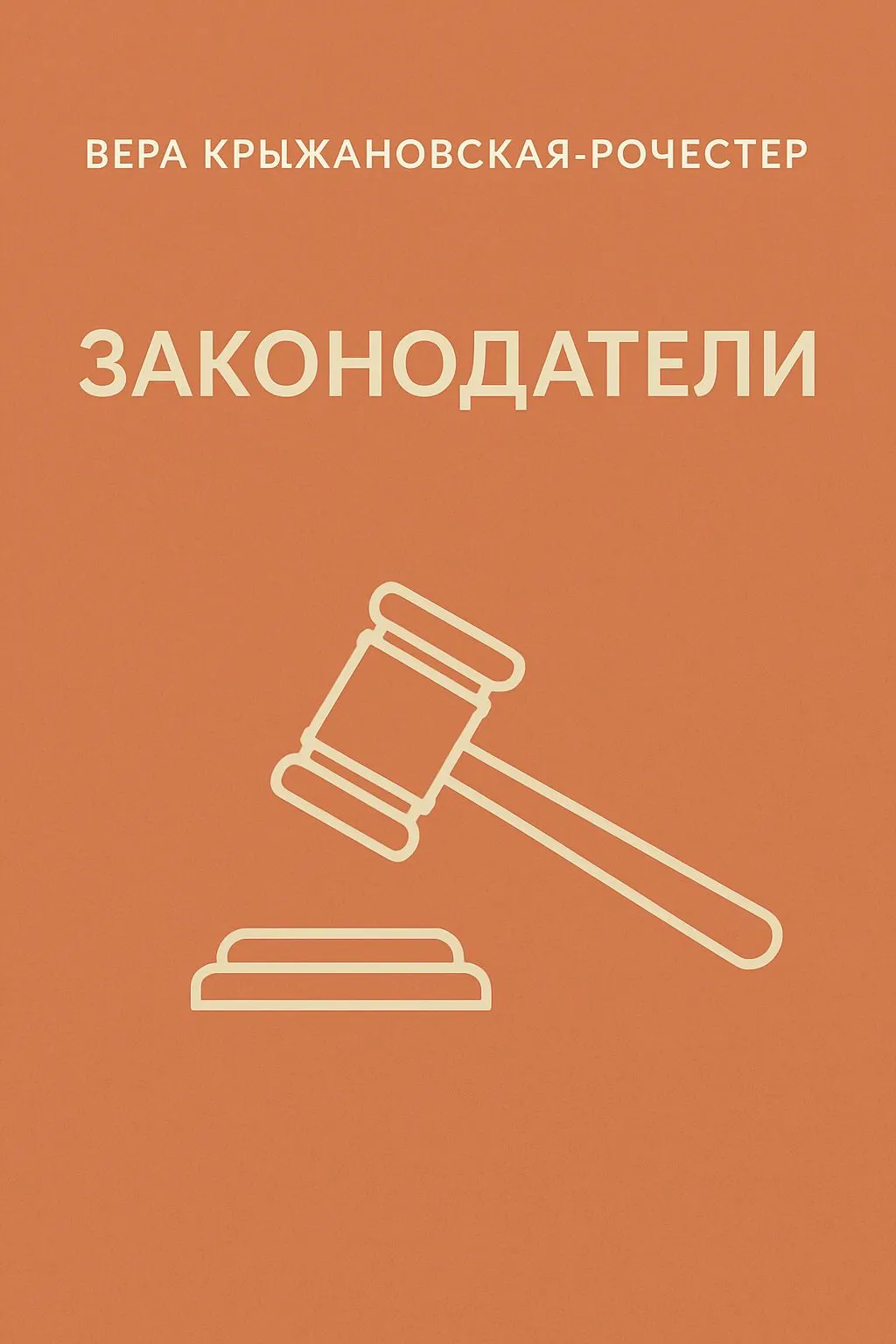 Законодатели — обложка книги