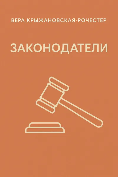Законодатели — обложка книги