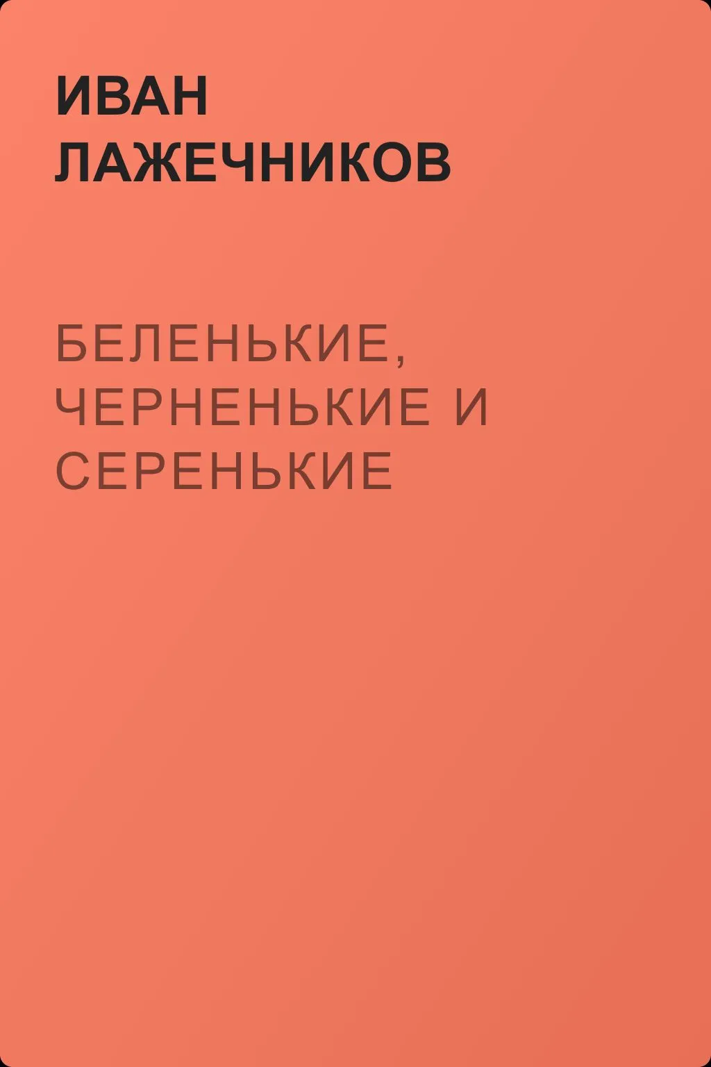 Беленькие, черненькие и серенькие — обложка книги