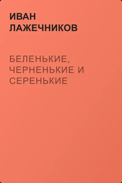 Беленькие, черненькие и серенькие — обложка книги