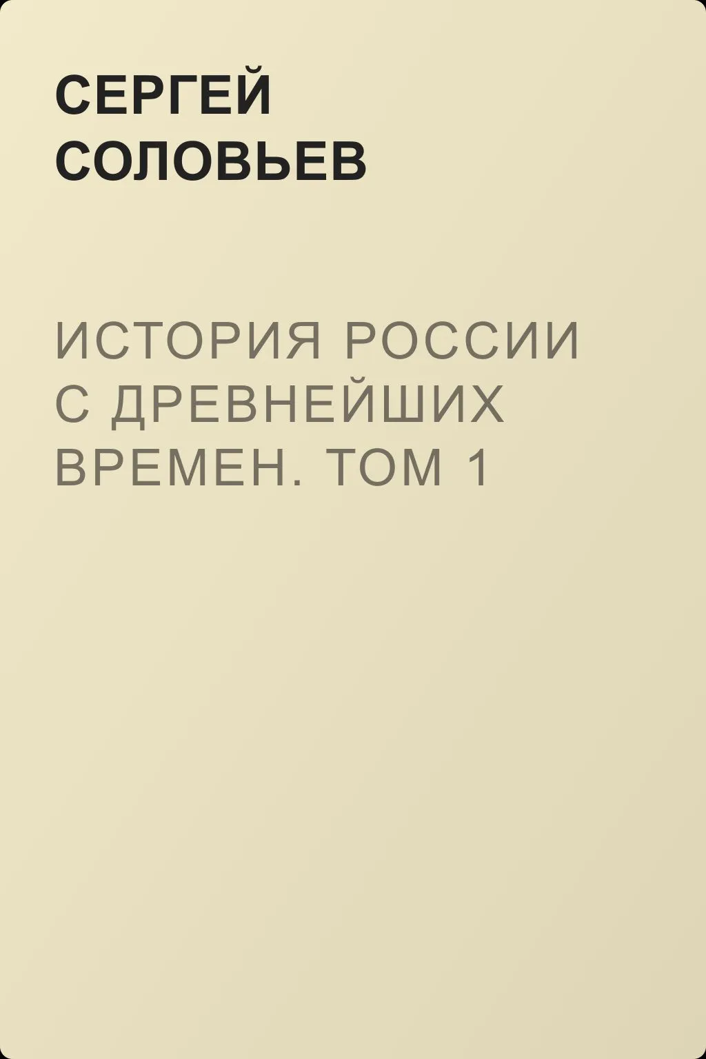 История России с древнейших времен. Том 1 — обложка книги