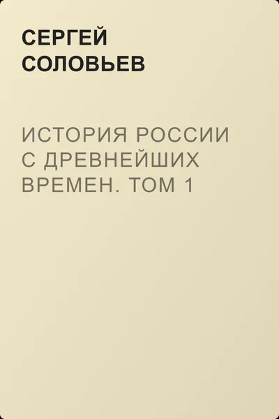 История России с древнейших времен. Том 1 — обложка книги