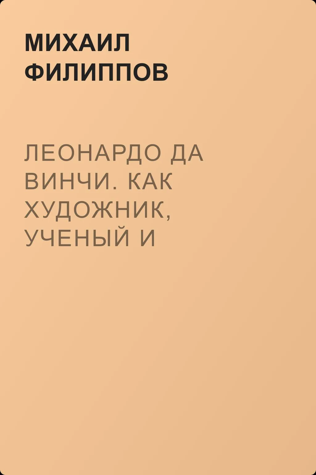 Леонардо да Винчи. Как художник, ученый и философ — обложка книги