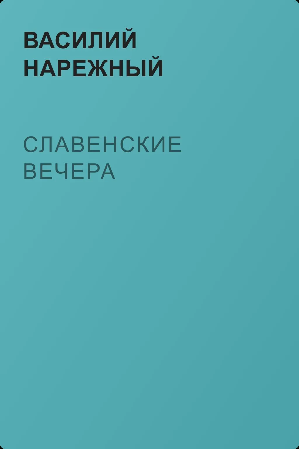 Славенские вечера — обложка книги