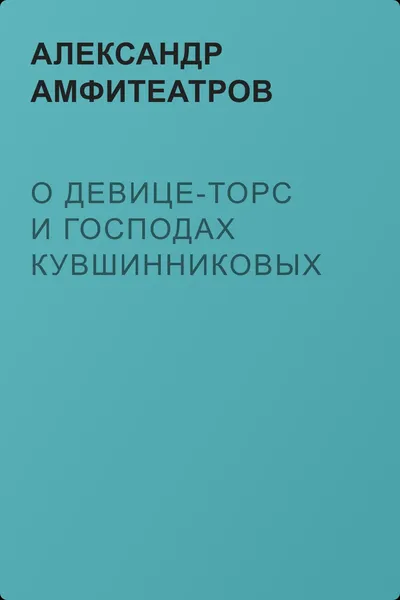 О девице-торс и господах Кувшинниковых — обложка книги