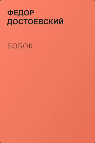 Бобок — обложка книги