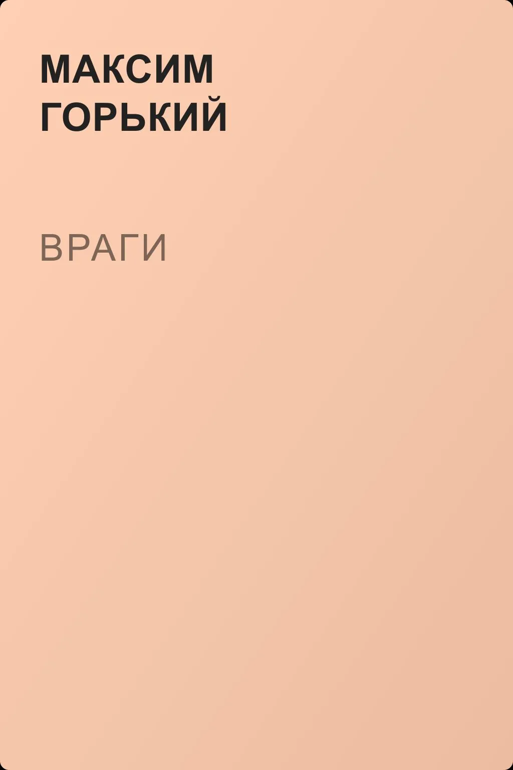 Враги — обложка книги