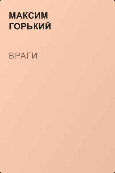 Враги — обложка книги