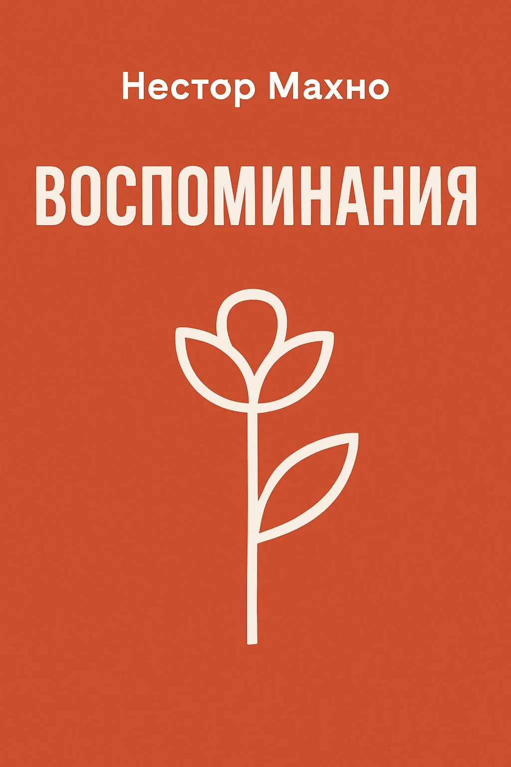 Воспоминания — обложка книги