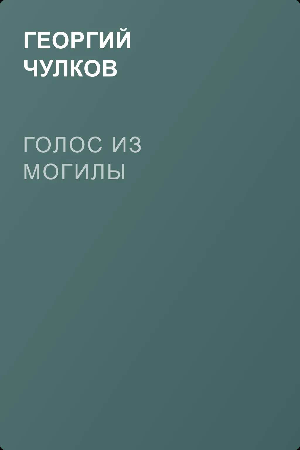 Голос из могилы — обложка книги