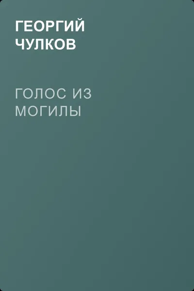 Голос из могилы — обложка книги