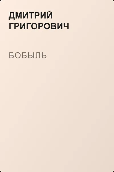 Бобыль — обложка книги