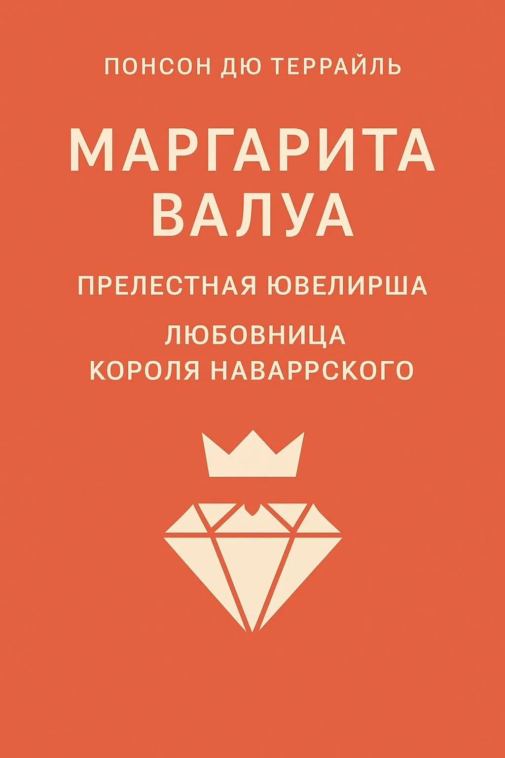 Маргарита Валуа: Прелестная ювелирша. Любовница короля Наваррского — обложка книги