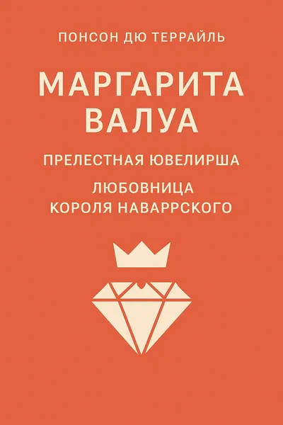 Маргарита Валуа: Прелестная ювелирша. Любовница короля Наваррского — обложка книги