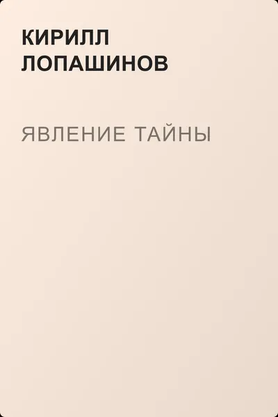 Явление тайны — обложка книги
