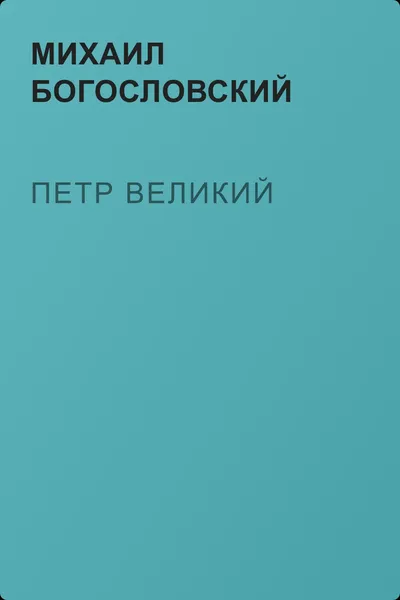 Петр Великий — обложка книги
