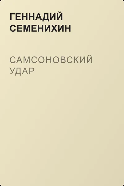 Самсоновский удар — обложка книги