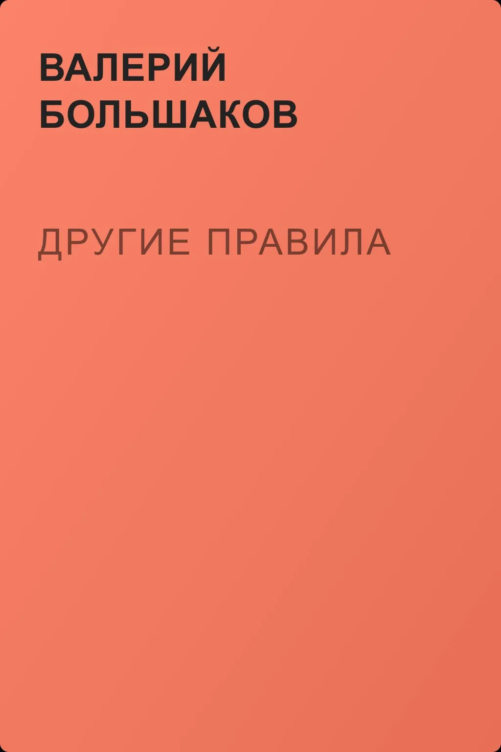 Другие правила — обложка книги