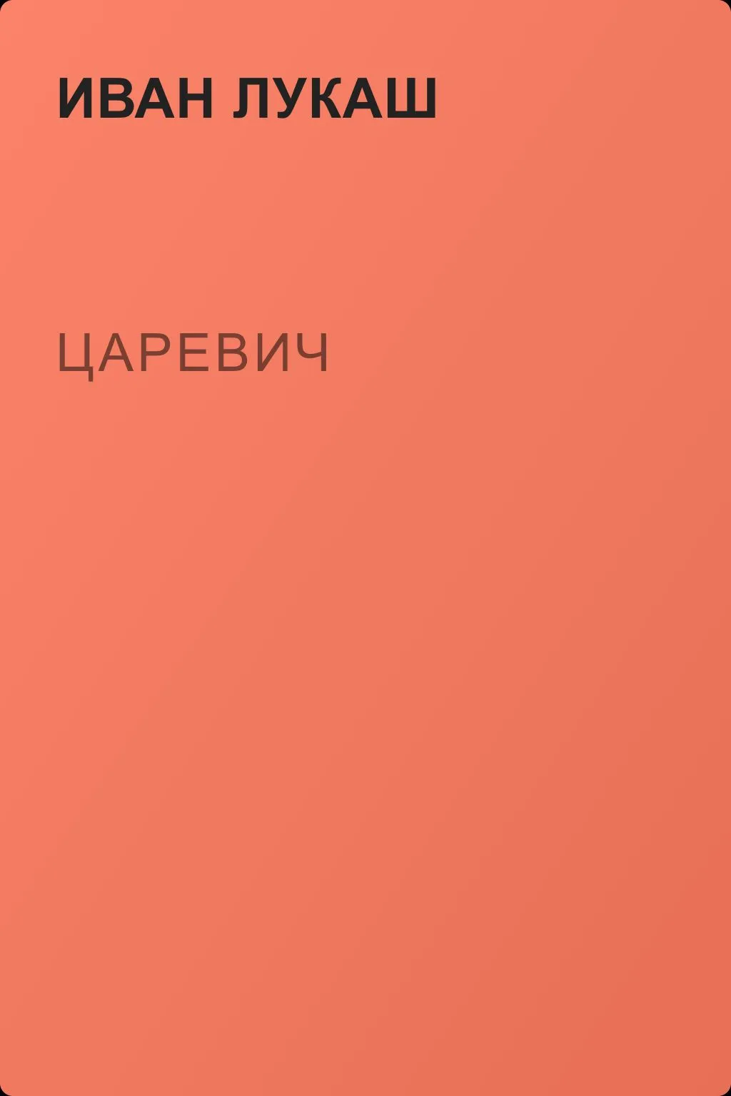 Царевич — обложка книги