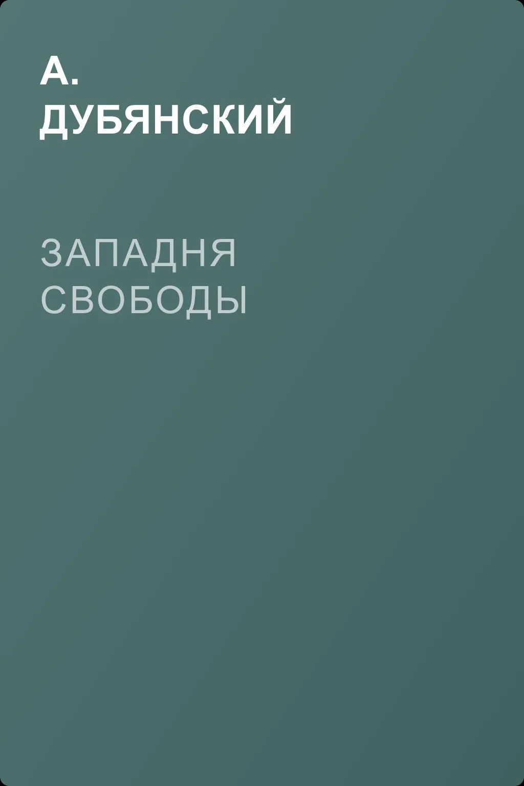 Западня свободы — обложка книги