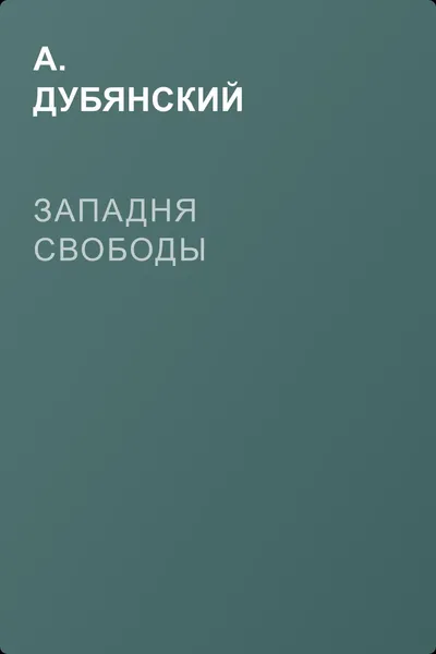 Западня свободы — обложка книги