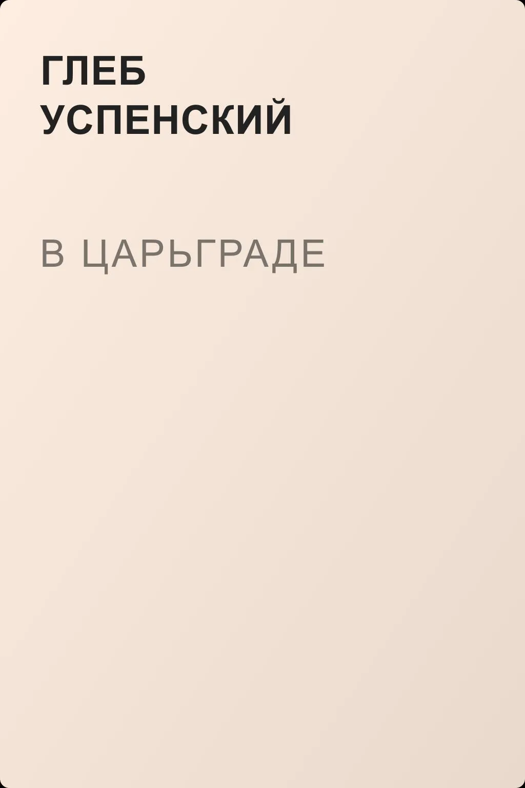 В Царьграде — обложка книги