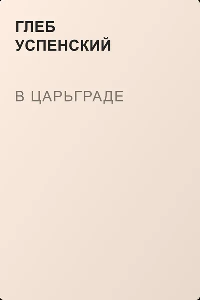 В Царьграде — обложка книги