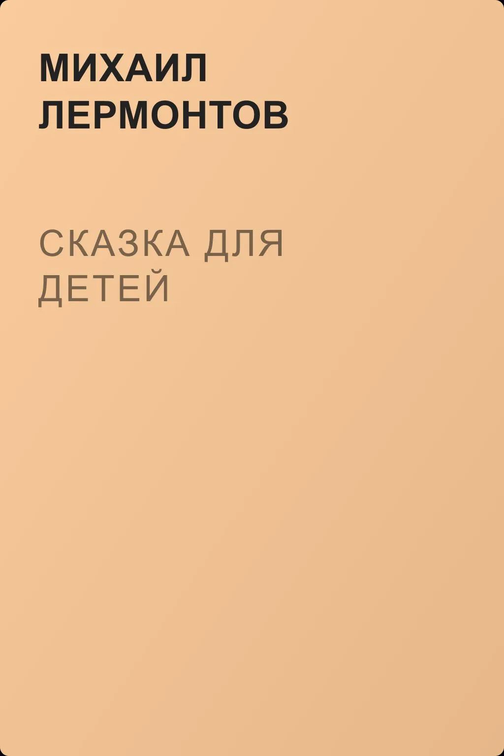 Сказка для детей — обложка книги