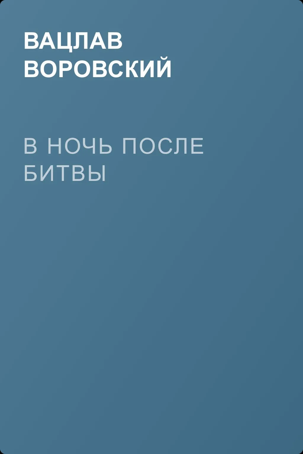 В ночь после битвы — обложка книги