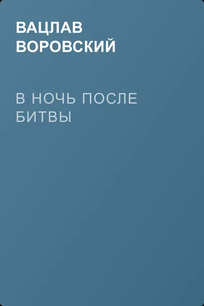 В ночь после битвы — обложка книги