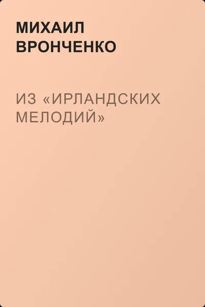 Из «Ирландских мелодий» — обложка книги